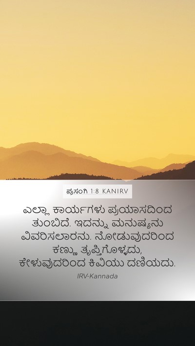 ಪ್ರಸಂಗಿ 1:8 KANIRV Mobile Phone Wallpaper - ಎಲ್ಲಾ ಕಾರ್ಯಗಳು - Mobile Bible Verse Wallpaper