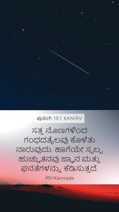 ಪ್ರಸಂಗಿ 10:1 KANIRV Bible Verse Image