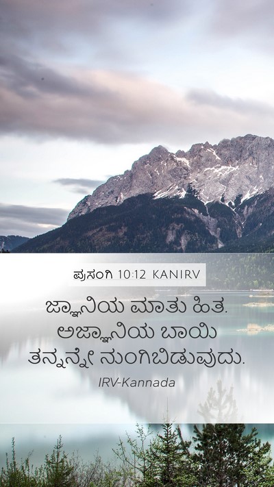 ಪ್ರಸಂಗಿ 10:12 KANIRV Bible Verse Image