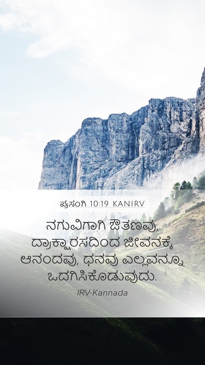 ಪ್ರಸಂಗಿ 10:19 KANIRV Bible Verse Image