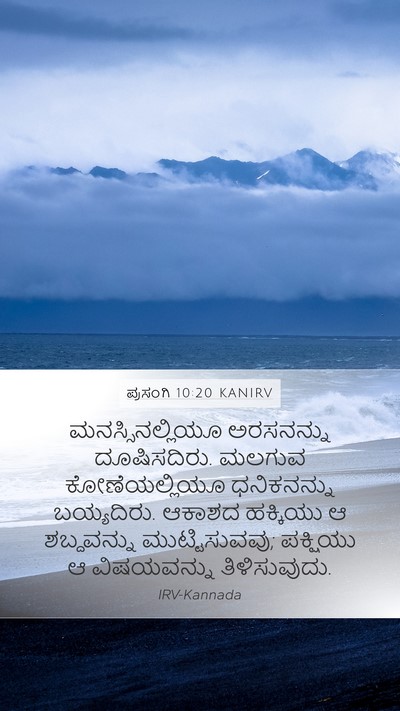 ಪ್ರಸಂಗಿ 10:20 KANIRV Bible Verse Image