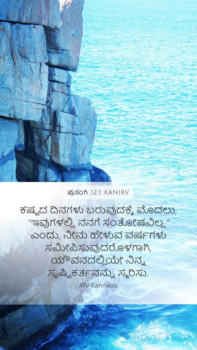 ಪ್ರಸಂಗಿ 12:1 KANIRV Bible Verse Image