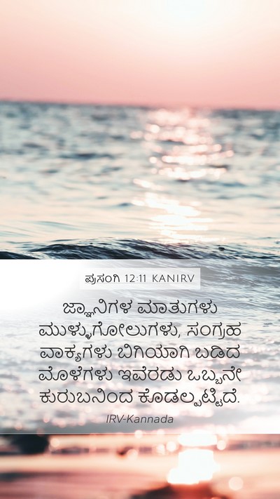ಪ್ರಸಂಗಿ 12:11 KANIRV Bible Verse Image