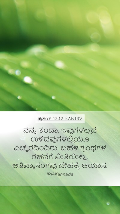 ಪ್ರಸಂಗಿ 12:12 KANIRV Bible Verse Image