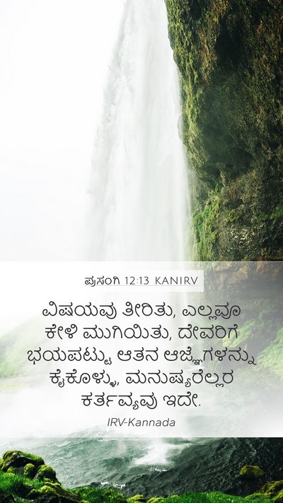 ಪ್ರಸಂಗಿ 12:13 KANIRV Bible Verse Image