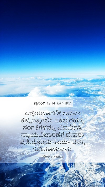 ಪ್ರಸಂಗಿ 12:14 KANIRV Bible Verse Image