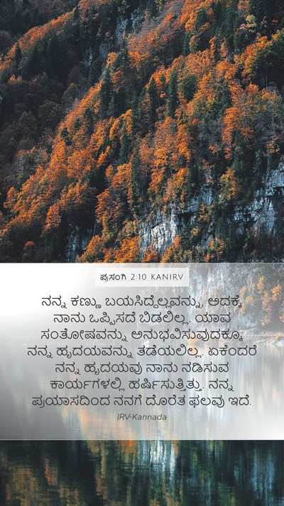 ಪ್ರಸಂಗಿ 2:10 KANIRV Bible Verse Image