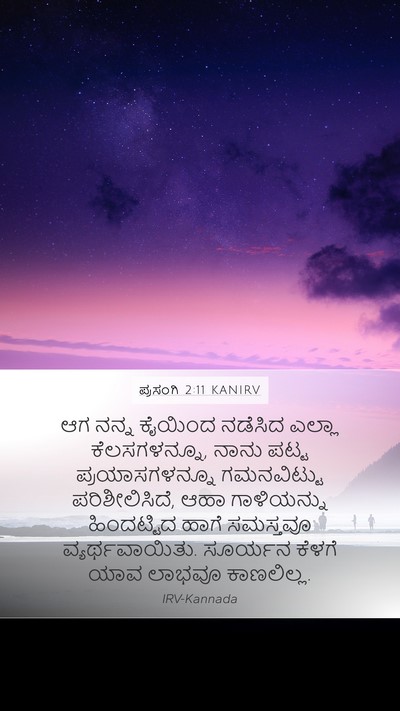 ಪ್ರಸಂಗಿ 2:11 KANIRV Bible Verse Image