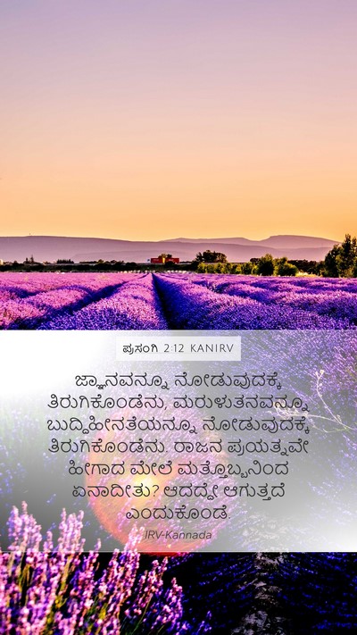 ಪ್ರಸಂಗಿ 2:12 KANIRV Bible Verse Image