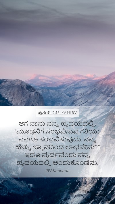 ಪ್ರಸಂಗಿ 2:15 KANIRV Bible Verse Image