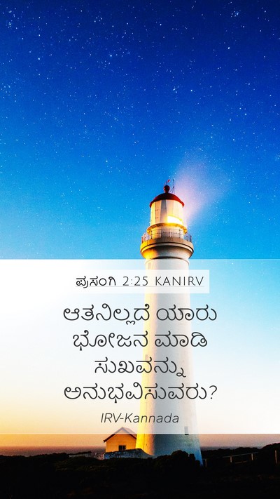 ಪ್ರಸಂಗಿ 2:25 KANIRV Mobile Phone Wallpaper - ಆತನಿಲ್ಲದೆ ಯಾರು - Mobile Bible Verse Wallpaper