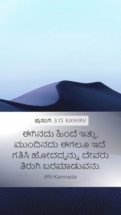 ಪ್ರಸಂಗಿ 3:15 KANIRV Bible Verse Image