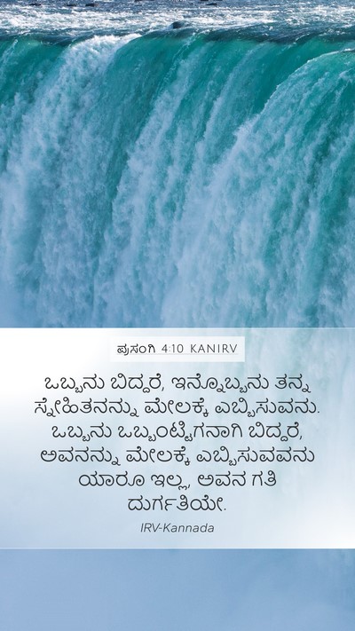 ಪ್ರಸಂಗಿ 4:10 KANIRV Bible Verse Image