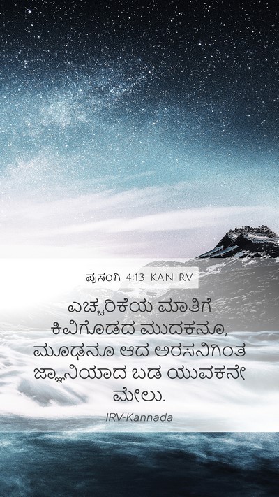 ಪ್ರಸಂಗಿ 4:13 KANIRV Mobile Phone Wallpaper - ಎಚ್ಚರಿಕೆಯ ಮಾತಿಗೆ - Mobile Bible Verse Wallpaper