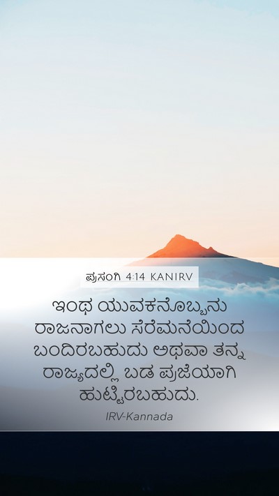 ಪ್ರಸಂಗಿ 4:14 KANIRV Bible Verse Image
