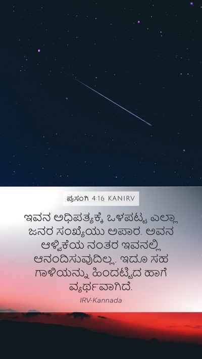 ಪ್ರಸಂಗಿ 4:16 KANIRV Bible Verse Image