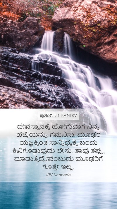 ಪ್ರಸಂಗಿ 5:1 KANIRV Bible Verse Image
