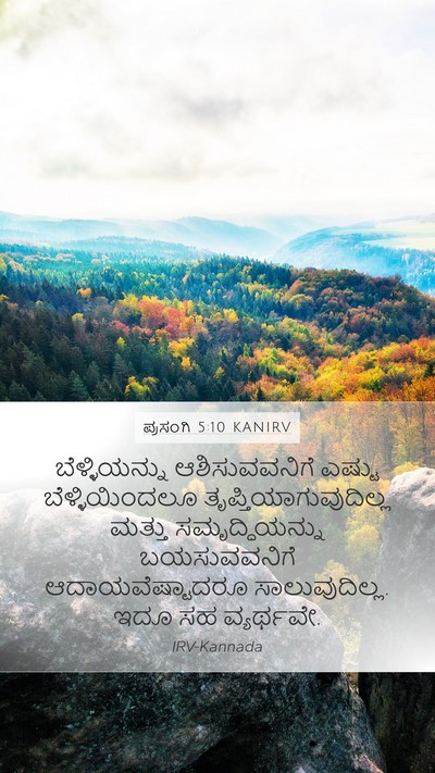 ಪ್ರಸಂಗಿ 5:10 KANIRV Bible Verse Image
