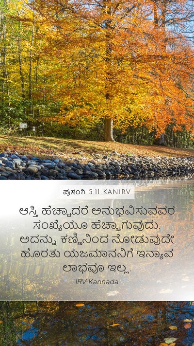 ಪ್ರಸಂಗಿ 5:11 KANIRV Mobile Phone Wallpaper - ಆಸ್ತಿ ಹೆಚ್ಚಾದರೆ - Mobile Bible Verse Wallpaper