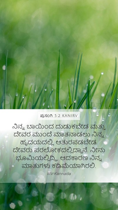 ಪ್ರಸಂಗಿ 5:2 KANIRV Bible Verse Image