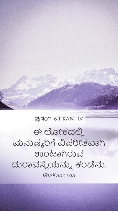 ಪ್ರಸಂಗಿ 6:1 KANIRV Mobile Phone Wallpaper - ಈ ಲೋಕದಲ್ಲಿ - Mobile Bible Verse Wallpaper
