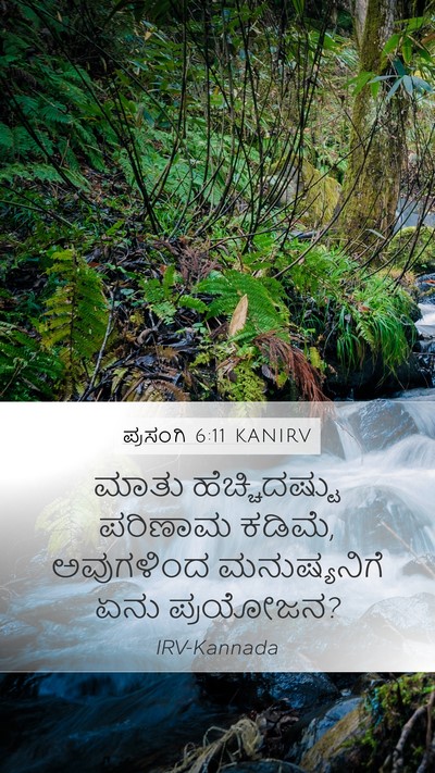 ಪ್ರಸಂಗಿ 6:11 KANIRV Bible Verse Image