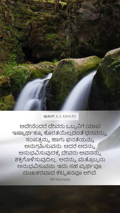 ಪ್ರಸಂಗಿ 6:2 KANIRV Mobile Phone Wallpaper - ಅದೇನೆಂದರೆ ದೇವರು - Mobile Bible Verse Wallpaper