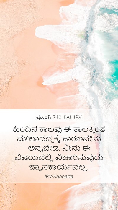 ಪ್ರಸಂಗಿ 7:10 KANIRV Mobile Phone Wallpaper - ಹಿಂದಿನ ಕಾಲವು ಈ - Mobile Bible Verse Wallpaper