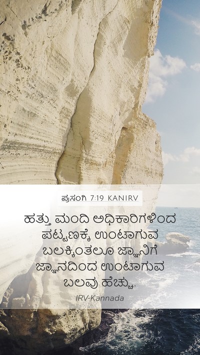 ಪ್ರಸಂಗಿ 7:19 KANIRV Bible Verse Image