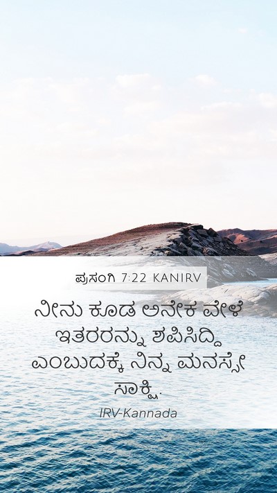 ಪ್ರಸಂಗಿ 7:22 KANIRV Mobile Phone Wallpaper - ನೀನು ಕೂಡ ಅನೇಕ ವೇಳೆ - Mobile Bible Verse Wallpaper