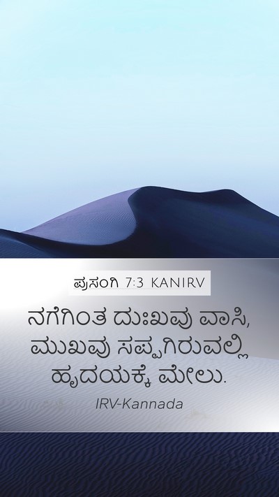 ಪ್ರಸಂಗಿ 7:3 KANIRV Mobile Phone Wallpaper - ನಗೆಗಿಂತ ದುಃಖವು - Mobile Bible Verse Wallpaper
