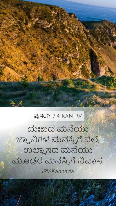 ಪ್ರಸಂಗಿ 7:4 KANIRV Mobile Phone Wallpaper - ದುಃಖದ ಮನೆಯು - Mobile Bible Verse Wallpaper