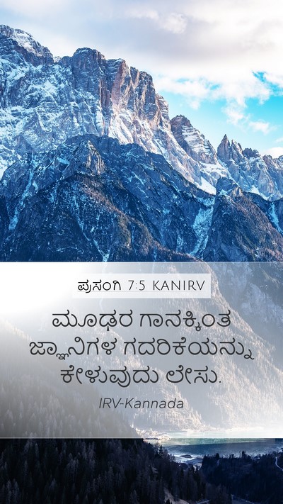 ಪ್ರಸಂಗಿ 7:5 KANIRV Bible Verse Image