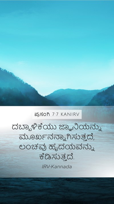 ಪ್ರಸಂಗಿ 7:7 KANIRV Mobile Phone Wallpaper - ದಬ್ಬಾಳಿಕೆಯು - Mobile Bible Verse Wallpaper