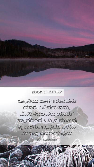 ಪ್ರಸಂಗಿ 8:1 KANIRV Mobile Phone Wallpaper - ಜ್ಞಾನಿಯ ಹಾಗೆ - Mobile Bible Verse Wallpaper