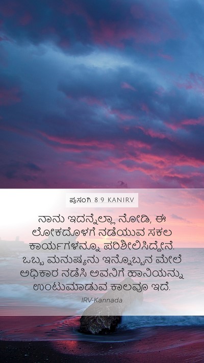 ಪ್ರಸಂಗಿ 8:9 KANIRV Bible Verse Image