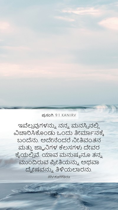 ಪ್ರಸಂಗಿ 9:1 KANIRV Bible Verse Image