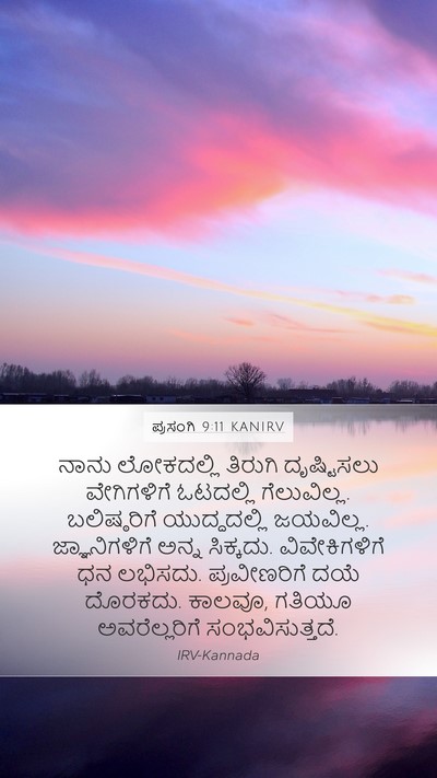 ಪ್ರಸಂಗಿ 9:11 KANIRV Bible Verse Image