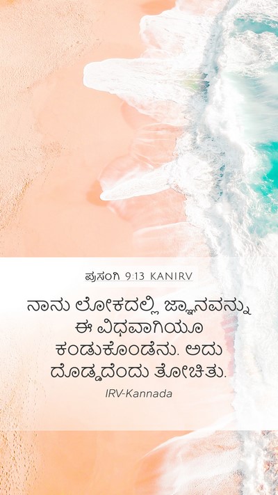 ಪ್ರಸಂಗಿ 9:13 KANIRV Bible Verse Image