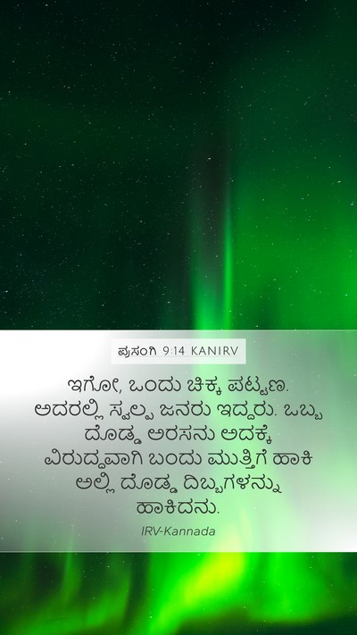 ಪ್ರಸಂಗಿ 9:14 KANIRV Bible Verse Image