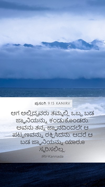 ಪ್ರಸಂಗಿ 9:15 KANIRV Bible Verse Image