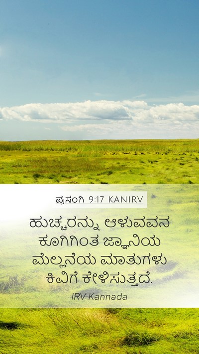 ಪ್ರಸಂಗಿ 9:17 KANIRV Mobile Phone Wallpaper - ಹುಚ್ಚರನ್ನು ಆಳುವವನ - Mobile Bible Verse Wallpaper