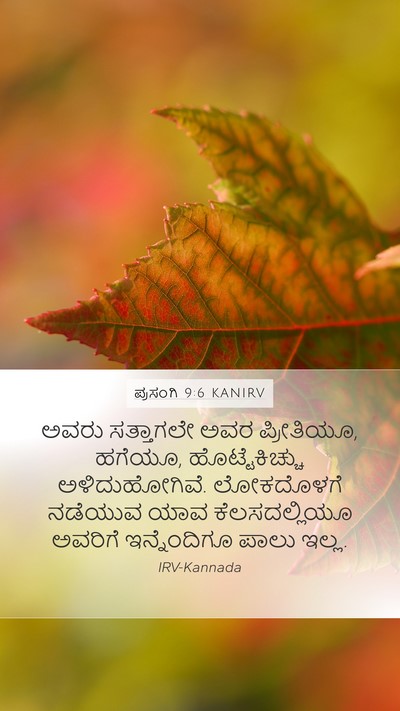 ಪ್ರಸಂಗಿ 9:6 KANIRV Bible Verse Image