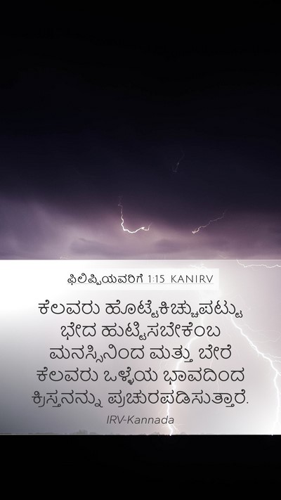 ಫಿಲಿಪ್ಪಿಯವರಿಗೆ 1:15 KANIRV Bible Verse Image