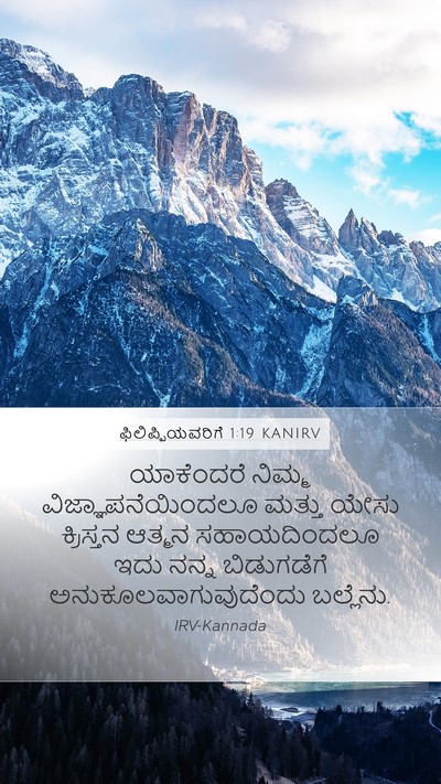 ಫಿಲಿಪ್ಪಿಯವರಿಗೆ 1:19 KANIRV Bible Verse Image