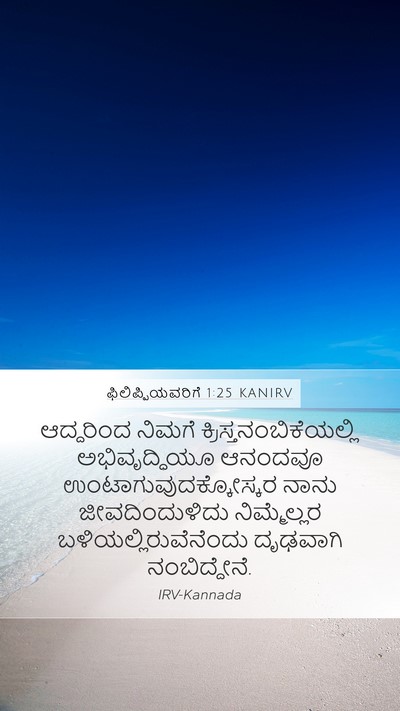 ಫಿಲಿಪ್ಪಿಯವರಿಗೆ 1:25 KANIRV Bible Verse Image