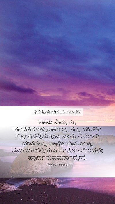 ಫಿಲಿಪ್ಪಿಯವರಿಗೆ 1:3 KANIRV Bible Verse Image