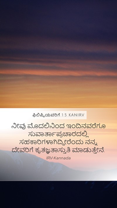 ಫಿಲಿಪ್ಪಿಯವರಿಗೆ 1:5 KANIRV Bible Verse Image