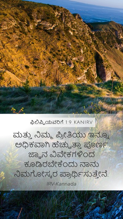 ಫಿಲಿಪ್ಪಿಯವರಿಗೆ 1:9 KANIRV Bible Verse Image