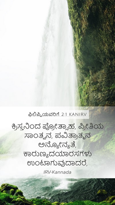 ಫಿಲಿಪ್ಪಿಯವರಿಗೆ 2:1 KANIRV Bible Verse Image